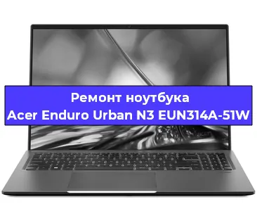 Замена процессора на ноутбуке Acer Enduro Urban N3 EUN314A-51W в Красноярске